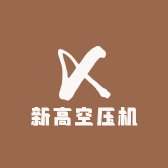 新高空压机小店