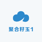 聚合籽玉1