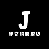 静文服装尾货
