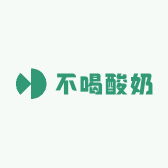 不喝酸奶