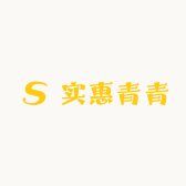实惠青青