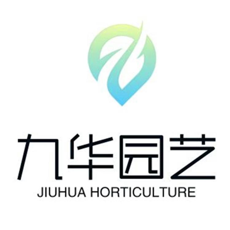 九华园艺