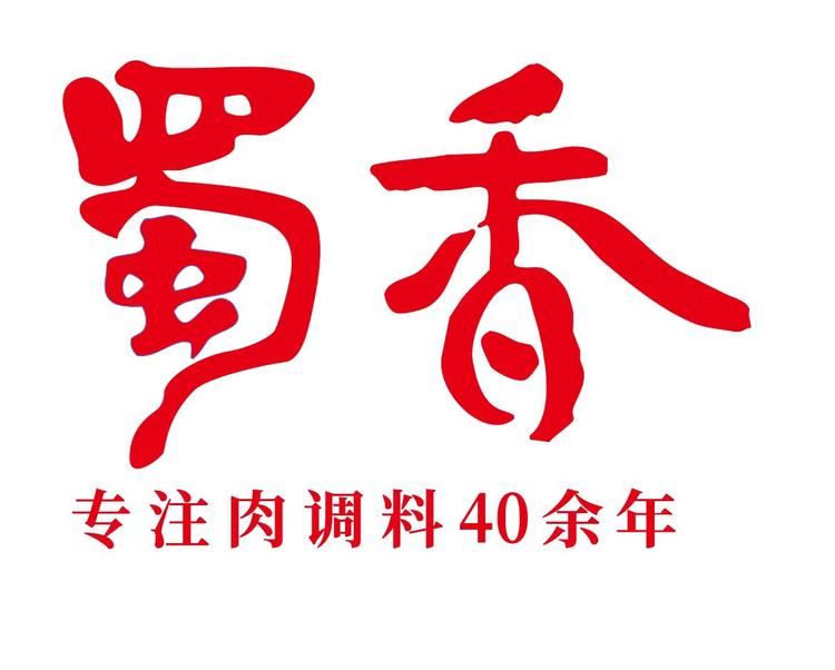 蜀香肉制品