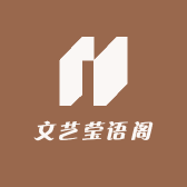 文艺莹语阁