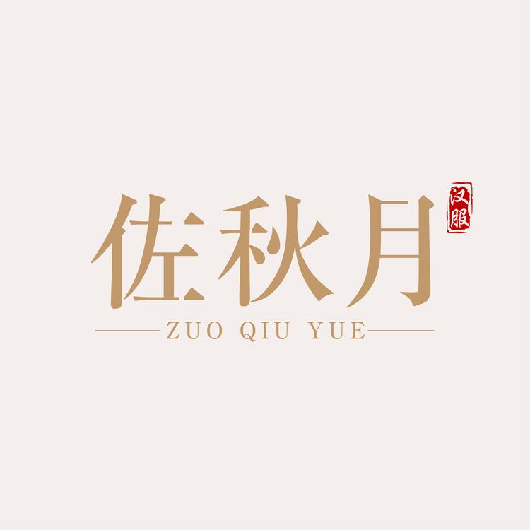 佐秋月