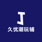 久忧潮玩铺