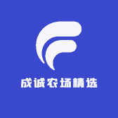 成诚农场精选