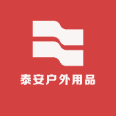 泰安户外用品