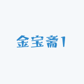 金宝斋1