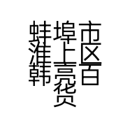 蚌埠市淮上区韩亮百货店的小店个体店