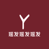 瑶发瑶发瑶发