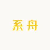 系舟甄选