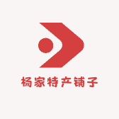 杨家特产铺子