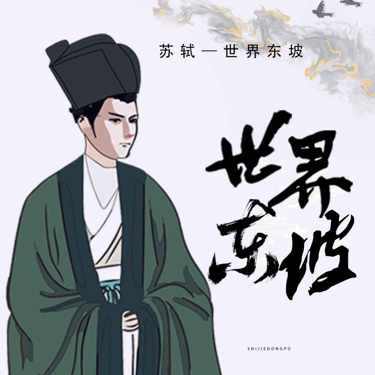 东坡曦月记