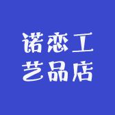 诺恋工艺品店