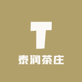 泰润茶庄