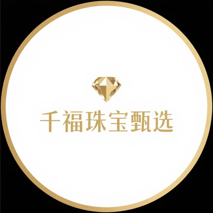 千福珠宝甄选