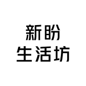 新盼生活坊