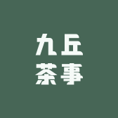 九丘茶事