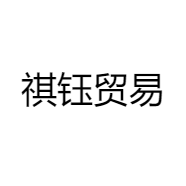 祺钰贸易