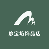珍宝坊饰品店