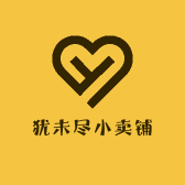 犹未尽小卖铺