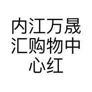 内江万晟汇购物中心红谷品牌个体店