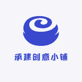 承建创意小铺