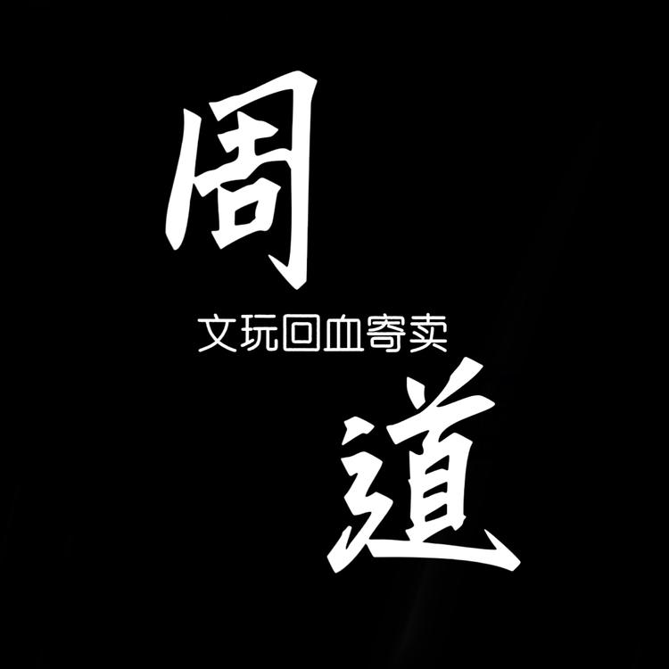 周道寄卖行