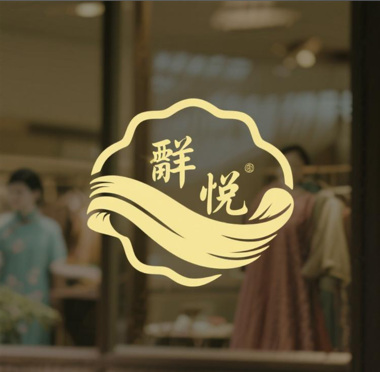 熹悦真丝香云纱