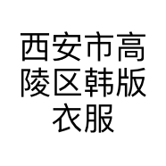 西安市高陵区韩版衣服店的小店个体店