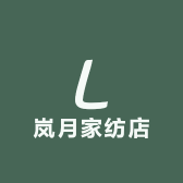 岚月家纺店