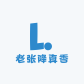 老张降真香