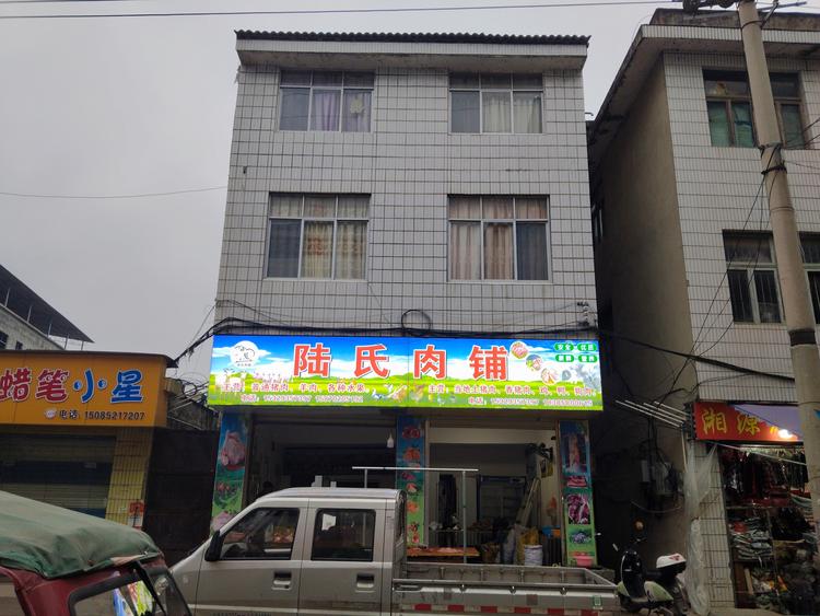 从江县陆氏肉铺