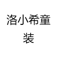 洛小希童装