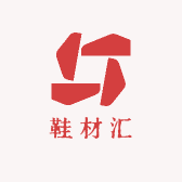 鞋材汇