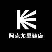 阿克尤里鞋店