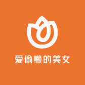 爱偷懒的美女