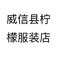 威信县柠檬服装店