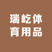 瑞屹体育用品