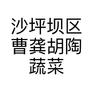沙坪坝区曹龚胡陶蔬菜水果店的小店