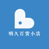 明久百货小店
