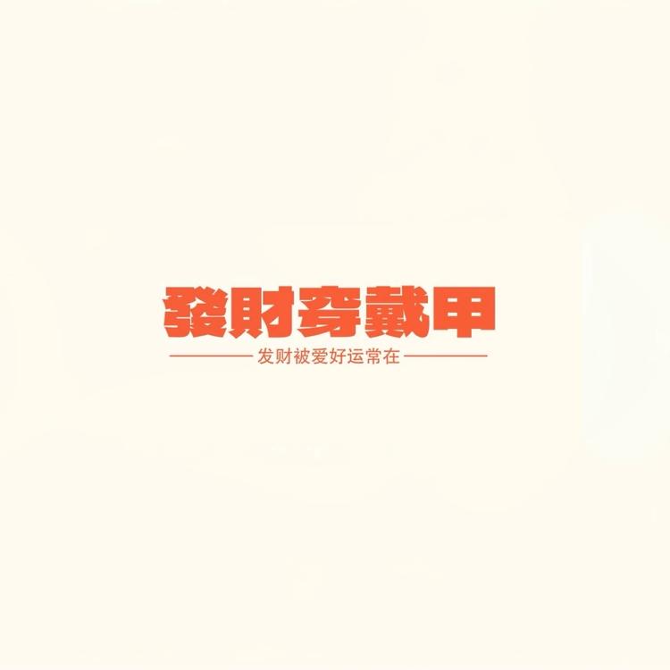 發財FaiCai穿戴甲工作室