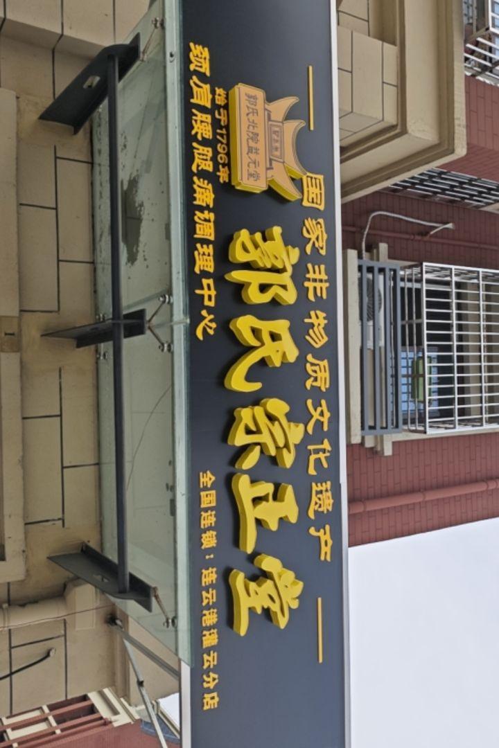 郭氏宗正堂灌云店