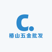 椿山五金批发