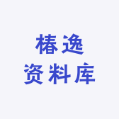 椿逸资料库