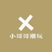 小哥哥潮玩