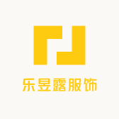 乐昱露服饰商行