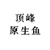 顶峰原生鱼