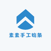 素素手工粉条
